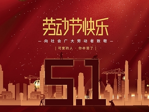 揚州市永安醫療器械有限公司祝大家勞動節快樂！